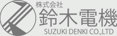 株式会社鈴木電気